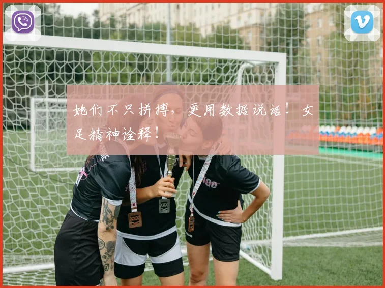 她们不只拼搏，更用数据说话！女足精神诠释！