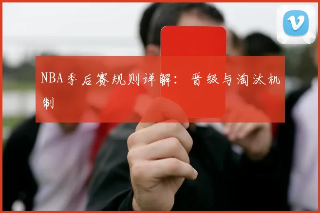 NBA季后赛规则详解：晋级与淘汰机制