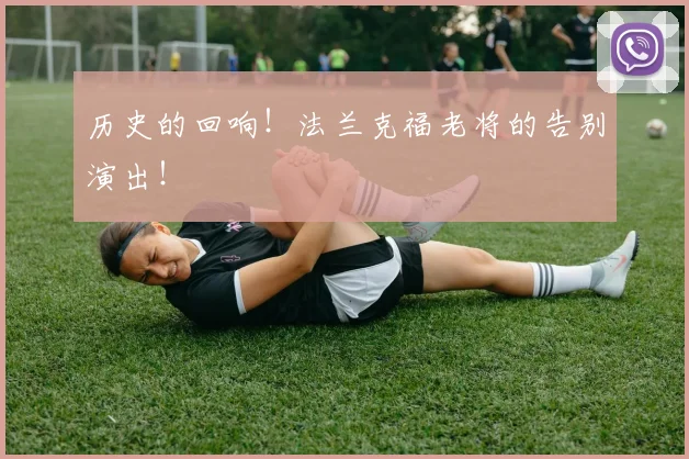历史的回响！法兰克福老将的告别演出！