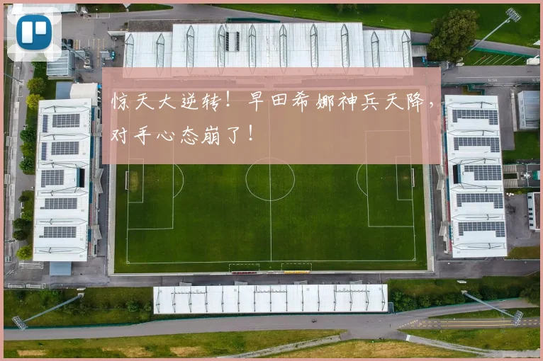 惊天大逆转！早田希娜神兵天降，对手心态崩了！