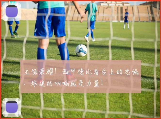 主场荣耀！西甲德比看台上的忠诚，球迷的呐喊就是力量！
