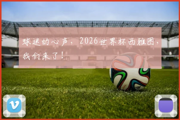 球迷的心声，2026世界杯西雅图，我们来了！