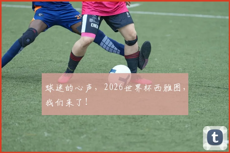 球迷的心声，2026世界杯西雅图，我们来了！