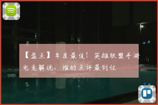 【盘点】年度最佳！英雄联盟手游电竞解说，谁的点评最到位