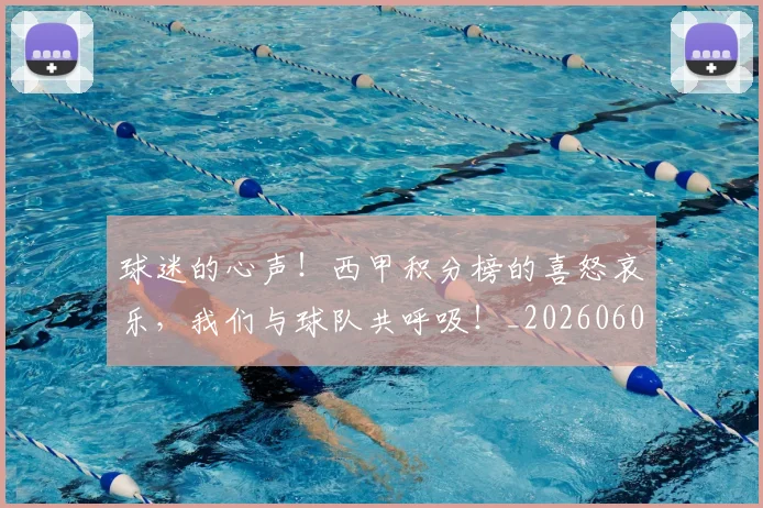 球迷的心声！西甲积分榜的喜怒哀乐，我们与球队共呼吸！_20260606150139