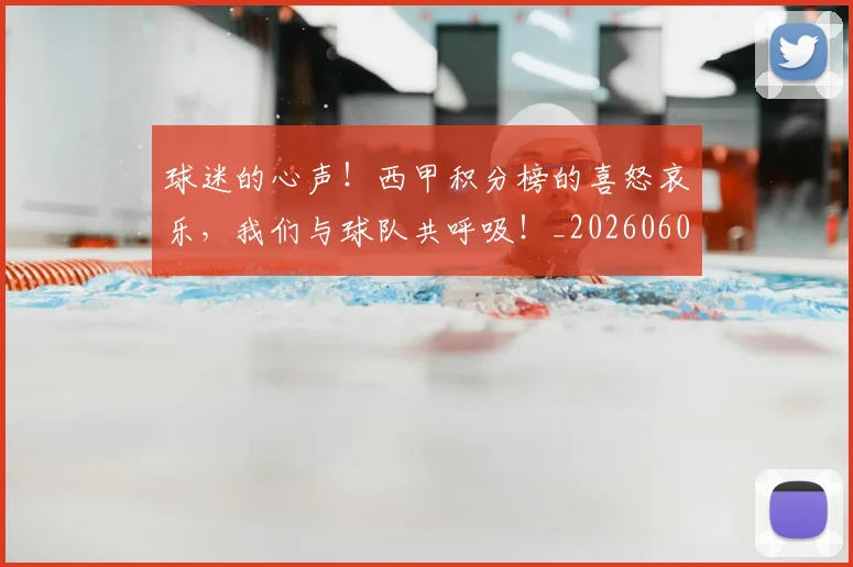 球迷的心声！西甲积分榜的喜怒哀乐，我们与球队共呼吸！_20260606150139