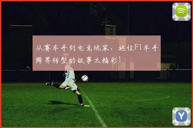 从赛车手到电竞玩家，这位F1车手跨界转型的故事太精彩！