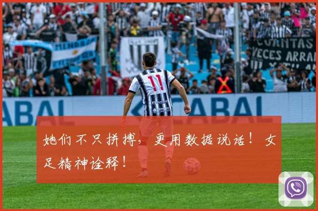 她们不只拼搏，更用数据说话！女足精神诠释！