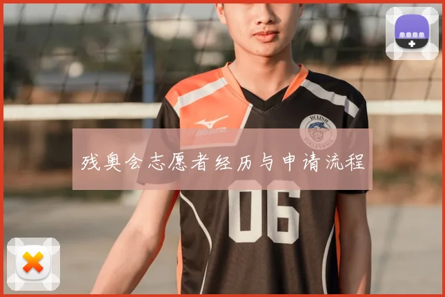 残奥会志愿者经历与申请流程