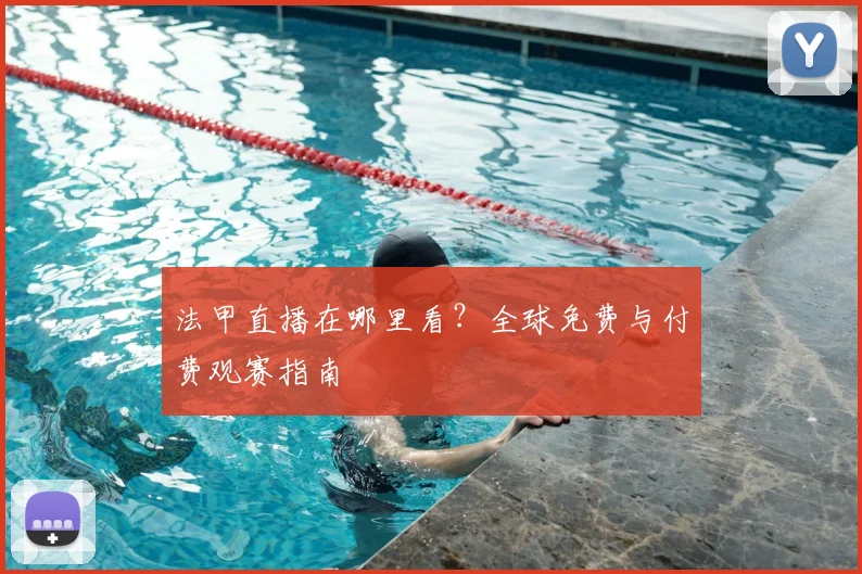 法甲直播在哪里看？全球免费与付费观赛指南