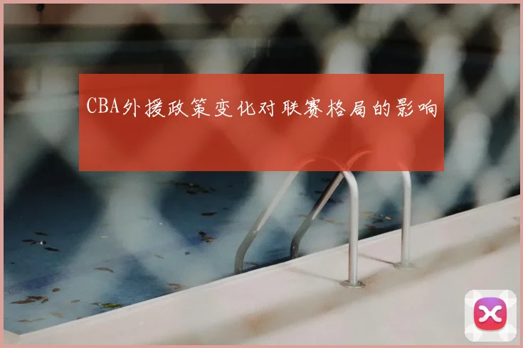 CBA外援政策变化对联赛格局的影响