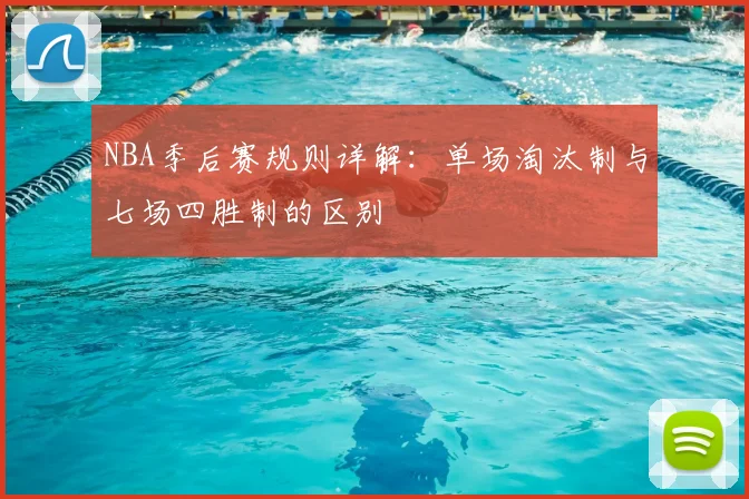 NBA季后赛规则详解：单场淘汰制与七场四胜制的区别