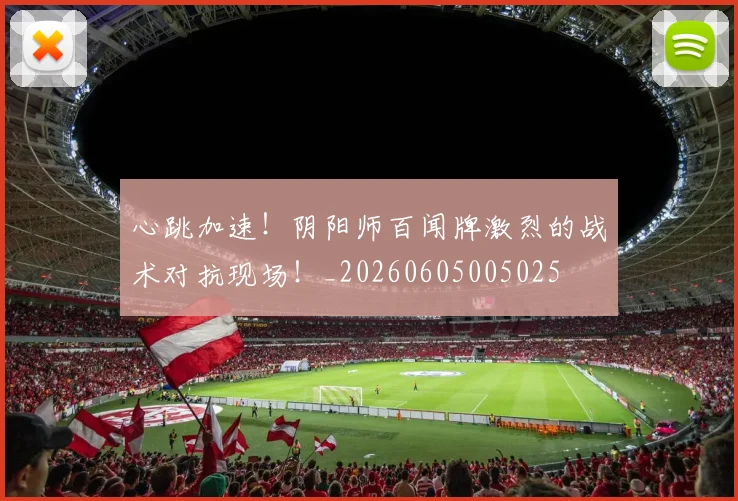 心跳加速！阴阳师百闻牌激烈的战术对抗现场！_20260605005025