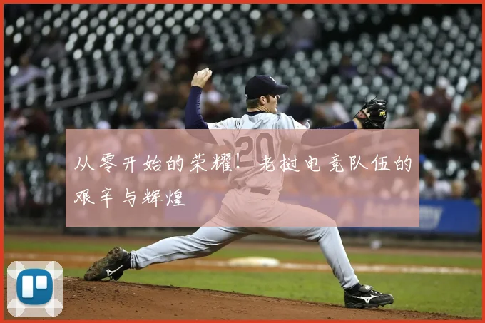 从零开始的荣耀！老挝电竞队伍的艰辛与辉煌