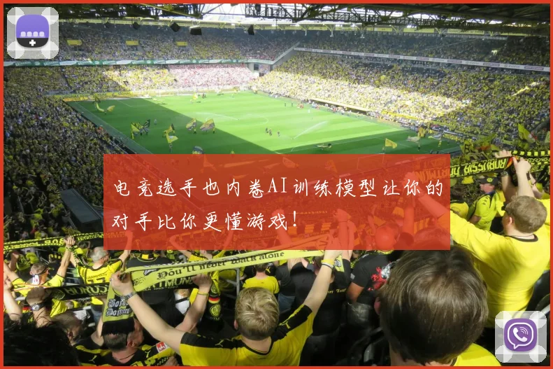 电竞选手也内卷AI训练模型让你的对手比你更懂游戏！