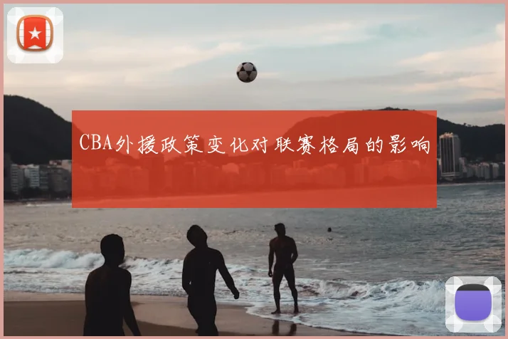 CBA外援政策变化对联赛格局的影响