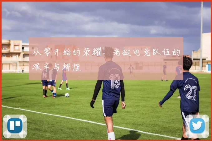 从零开始的荣耀！老挝电竞队伍的艰辛与辉煌