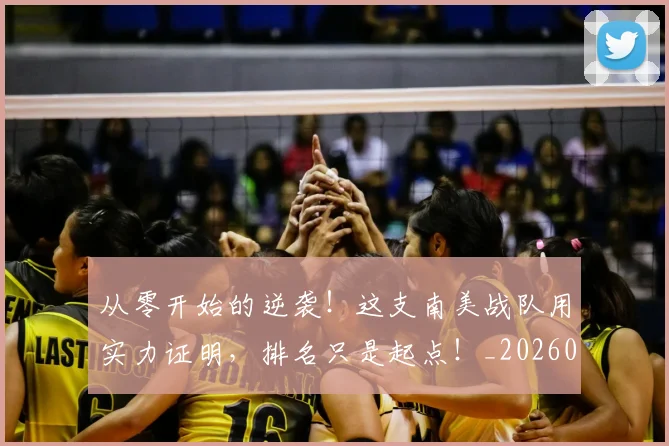 从零开始的逆袭！这支南美战队用实力证明，排名只是起点！_20260601173301
