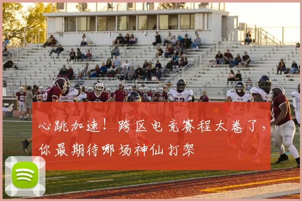 心跳加速！跨区电竞赛程太卷了，你最期待哪场神仙打架