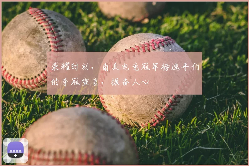 荣耀时刻，南美电竞冠军榜选手们的夺冠宣言，振奋人心
