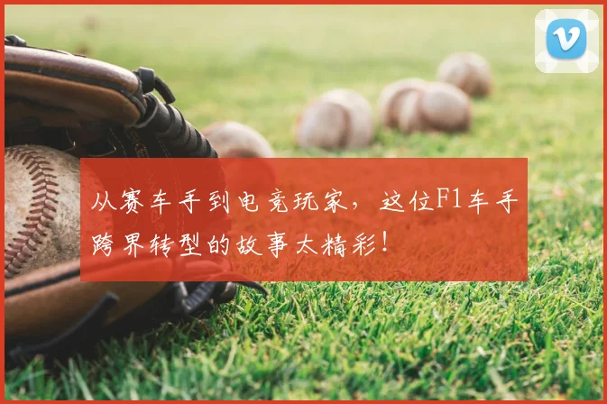 从赛车手到电竞玩家，这位F1车手跨界转型的故事太精彩！