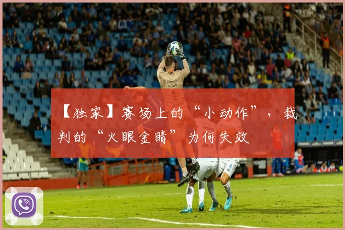 【独家】赛场上的“小动作”，裁判的“火眼金睛”为何失效
