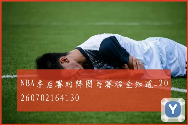 NBA季后赛对阵图与赛程全知道_20260702164130