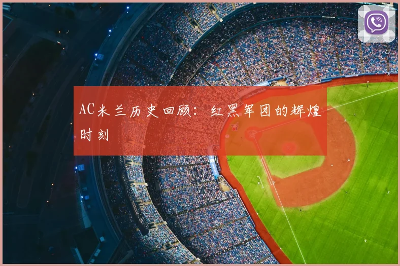 AC米兰历史回顾：红黑军团的辉煌时刻