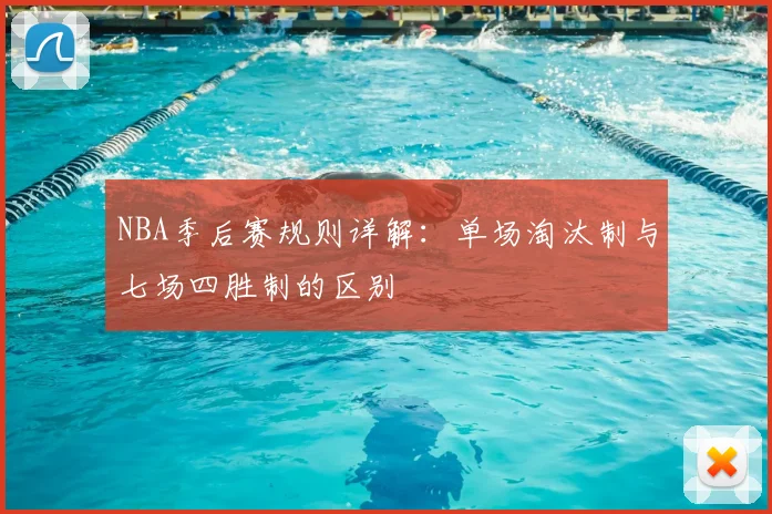 NBA季后赛规则详解：单场淘汰制与七场四胜制的区别