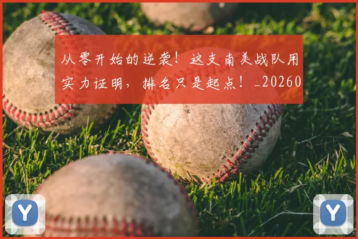 从零开始的逆袭！这支南美战队用实力证明，排名只是起点！_20260601173301