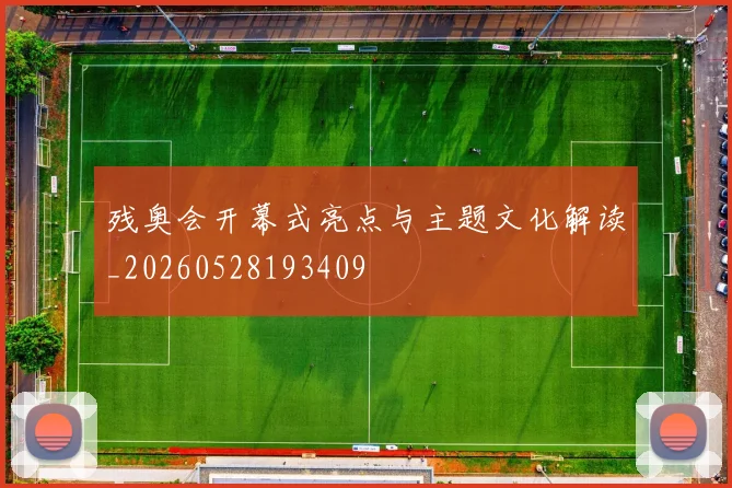 残奥会开幕式亮点与主题文化解读_20260528193409