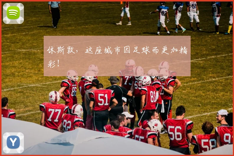 休斯敦，这座城市因足球而更加精彩！