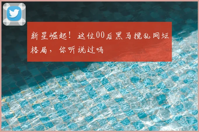 新星崛起！这位00后黑马搅乱网坛格局，你听说过吗