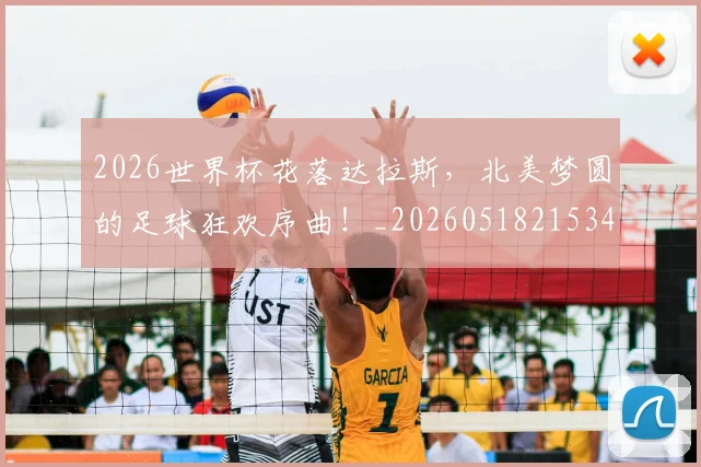2026世界杯花落达拉斯，北美梦圆的足球狂欢序曲！_20260518215343